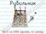 ПЦ-6 на 630А рукоять по центру фотография 2 рубильника.