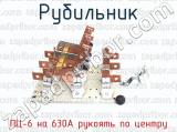 ПЦ-6 на 630А рукоять по центру фотография 3 рубильника.