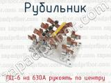 ПЦ-6 на 630А рукоять по центру фотография 4 рубильника.