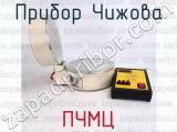 ПЧМЦ фотография 3 прибора Чижова.