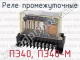 ПЭ40, ПЭ40-М фотография 2 реле промежуточные.