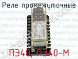ПЭ40, ПЭ40-М фотография 3 реле промежуточные.