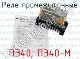 ПЭ40, ПЭ40-М фотография 4 реле промежуточные.