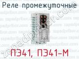 ПЭ41, ПЭ41-М фотография 2 реле промежуточные.