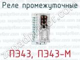 ПЭ43, ПЭ43-М фотография 2 реле промежуточные.