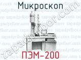 Микроскоп ПЭМ-200 