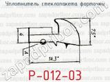Уплотнитель стеклопакета форточки Р-012-03 