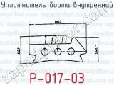 Уплотнитель борта внутренний Р-017-03 