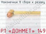 Р1 «ДОНМЕТ» 149 фотография 2 наконечника в сборе к резаку.