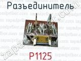 Разъединитель Р1125 