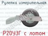 Р20УЗГ с лотом фотография 2 рулетки измерительной.