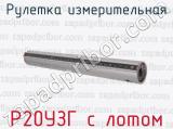 Р20УЗГ с лотом фотография 3 рулетки измерительной.