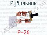 Р-26 фотография 2 рубильника.