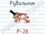 Р-26 фотография 3 рубильника.