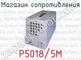 Магазин сопротивления Р5018/5М