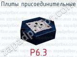 Р6.3 фотография 4 плит присоединительных.
