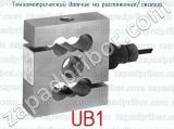 Тензометрический датчик на растяжение/сжатие UB1 