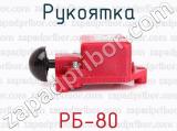РБ-80 фотография 2 рукоятки.