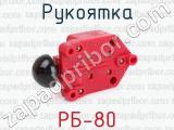 РБ-80 фотография 3 рукоятки.
