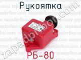 РБ-80 фотография 4 рукоятки.