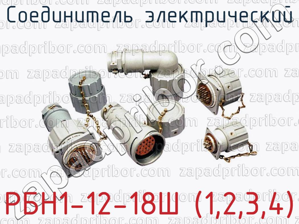РБН1-12-18Ш (1,2,3,4) - Соединитель электрический - фотография.