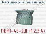 Электрические соединители РБН1-45-2Ш (1,2,3,4) 