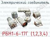 Электрический соединитель РБН1-6-17Г (1,2,3,4) 