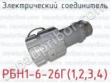 Электрический соединитель РБН1-6-26Г(1,2,3,4) 
