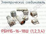 Электрический соединитель РБН1Б-16-18Ш (1,2,3,4) 