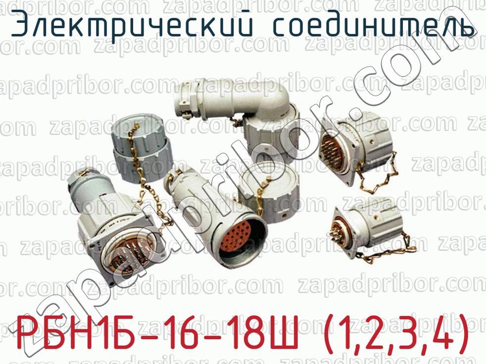 РБН1Б-16-18Ш (1,2,3,4) - Электрический соединитель - фотография.