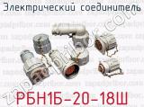 Электрический соединитель РБН1Б-20-18Ш 