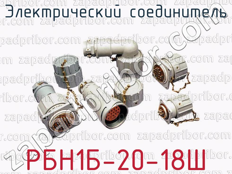 РБН1Б-20-18Ш - Электрический соединитель - фотография.