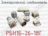 Электрический соединитель РБН1Б-26-18Г 