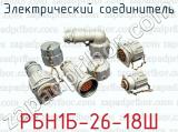 Электрический соединитель РБН1Б-26-18Ш 