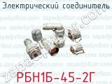Электрический соединитель РБН1Б-45-2Г 