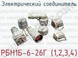 Электрический соединитель РБН1Б-6-26Г (1,2,3,4) 