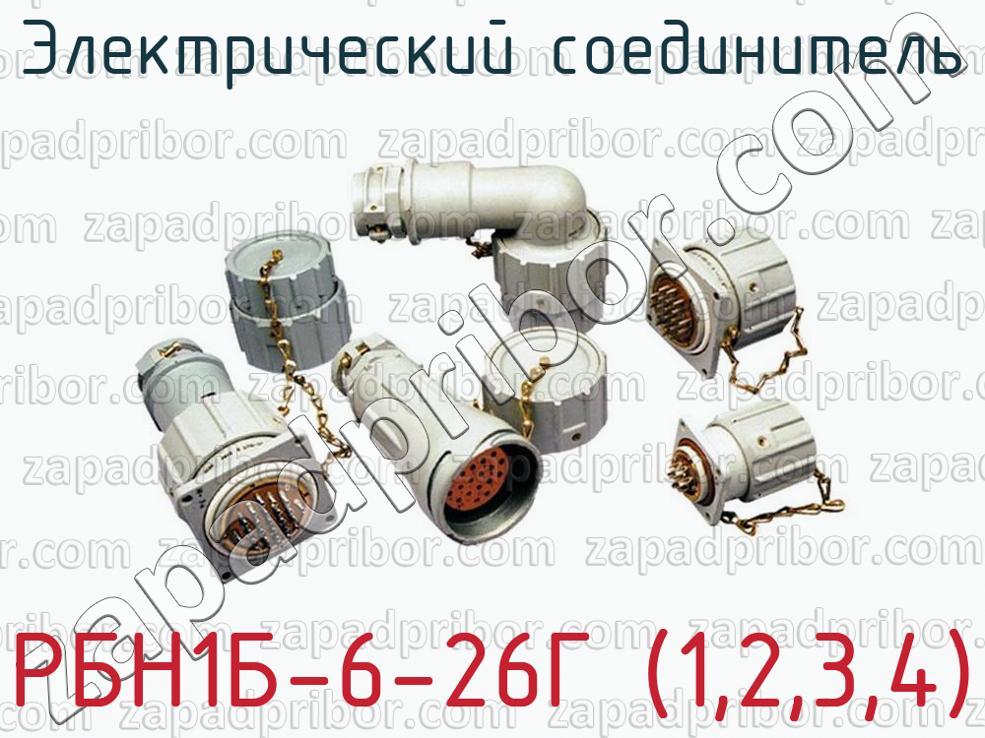 РБН1Б-6-26Г (1,2,3,4) - Электрический соединитель - фотография.