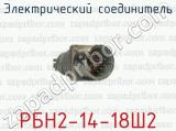 Электрический соединитель РБН2-14-18Ш2 