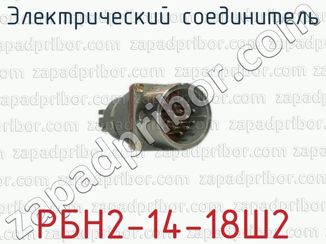 РБН2-14-18Ш2 - Электрический соединитель - фотография.