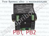 РВ1, РВ2 фотография 2 реле времени одно- и многоканального.