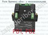 РВ1, РВ2 фотография 4 реле времени одно- и многоканального.