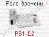 РВ1-Д2 фотография 2 реле времени.