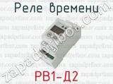 РВ1-Д2 фотография 3 реле времени.