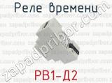 РВ1-Д2 фотография 4 реле времени.
