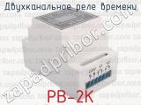 РВ-2К фотография 2 двухканального реле времени.
