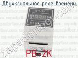 РВ-2К фотография 3 двухканального реле времени.