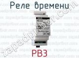 Реле времени РВ3