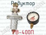 РВ-400П фотография 2 редуктора.