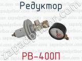 РВ-400П фотография 3 редуктора.