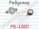 РВ-400П фотография 4 редуктора.